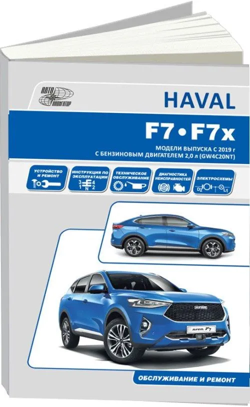 Книга Haval F7, F7x c 2019 бензин, электросхемы. Руководство по ремонту и эксплуатации автомобиля. Автонавигатор Книга Haval F7, F7x c 2019 бензин, электросхемы. Руководство по ремонту и эксплуатации автомобиля. Автонавигатор