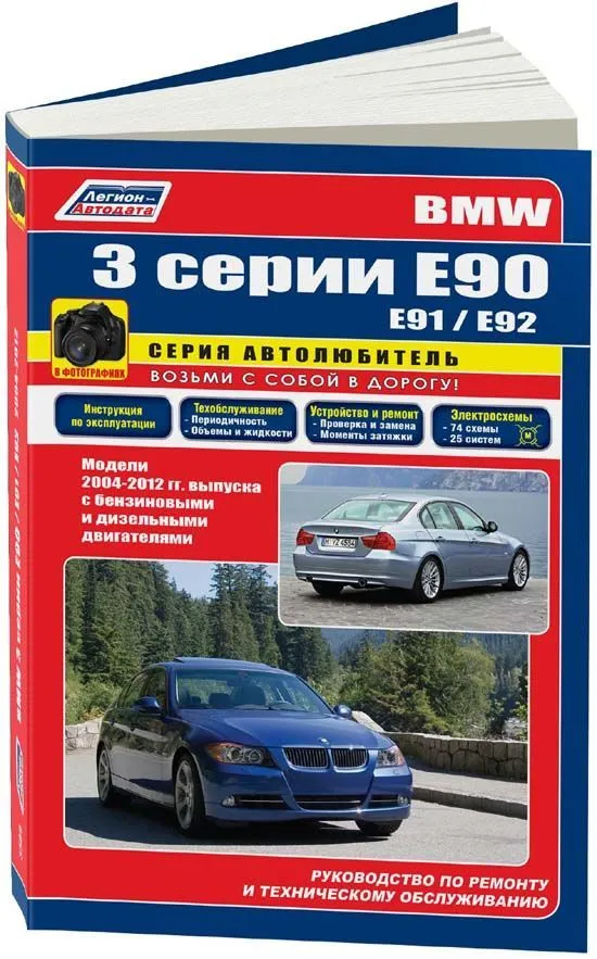 Книга BMW 3 Е90, E91, E92 с 2004 бензин, дизель, черно-белое фото, электросхемы. Руководство по ремонту и эксплуатации автомобиля. Автолюбитель. Легион-Aвтодата Книга BMW 3 Е90, E91, E92 с 2004 бензин, дизель, черно-белое фото, электросхемы. Руководство по ремонту и эксплуатации автомобиля. Автолюбитель. Легион-Aвтодата