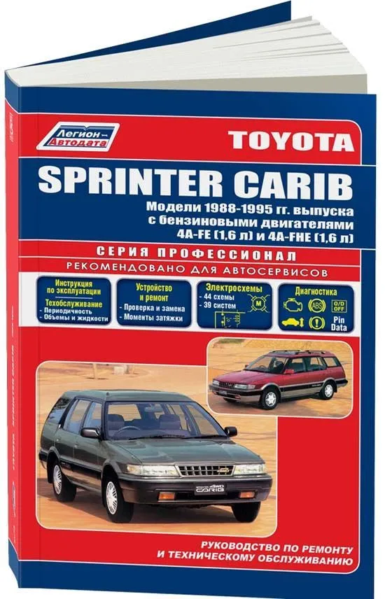 Книга Toyota Sprinter Carib 1988-1995 бензин, электросхемы. Руководство по ремонту и эксплуатации автомобиля. Профессионал. Легион-Aвтодата