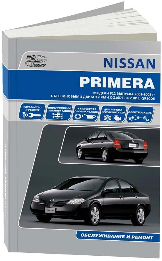Книга Nissan Primera P12 2001-2008 бензин, электросхемы. Руководство по ремонту и эксплуатации автомобиля. Профессионал. Автонавигатор Книга Nissan Primera P12 2001-2008 бензин, электросхемы. Руководство по ремонту и эксплуатации автомобиля. Профессионал. Автонавигатор