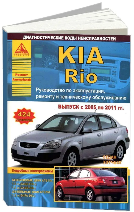 Книга Kia Rio 2005-2011 бензин, дизель, электросхемы. Руководство по ремонту и эксплуатации автомобиля. Атласы автомобилей Книга Kia Rio 2005-2011 бензин, дизель, электросхемы. Руководство по ремонту и эксплуатации автомобиля. Атласы автомобилей