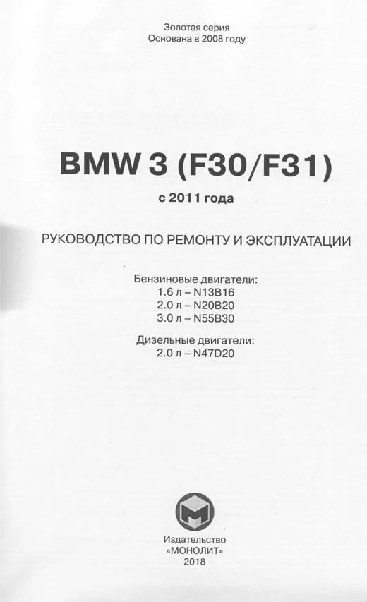 Книга BMW 3 F30, F31 c 2011 бензин, дизель, электросхемы. Руководство по ремонту и эксплуатации автомобиля. Монолит Книга BMW 3 F30, F31 c 2011 бензин, дизель, электросхемы. Руководство по ремонту и эксплуатации автомобиля. Монолит
