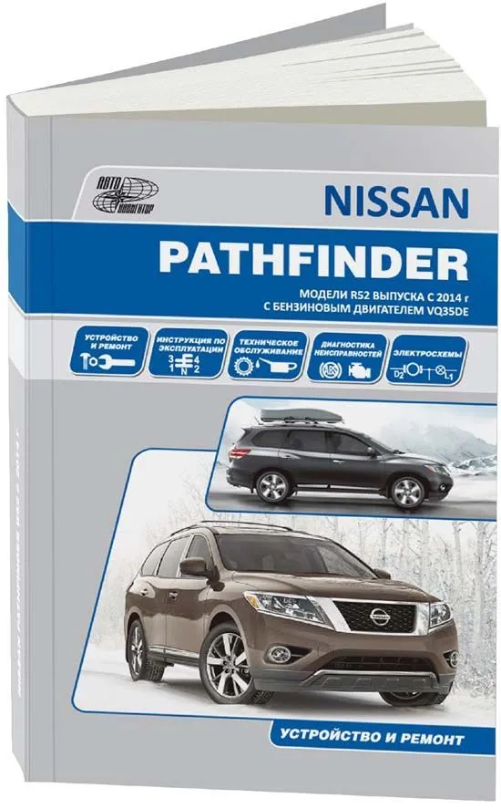 Книга Nissan Pathfinder R52 с 2014 бензин, электросхемы. Руководство по ремонту и эксплуатации автомобиля. Автонавигатор Книга Nissan Pathfinder R52 с 2014 бензин, электросхемы. Руководство по ремонту и эксплуатации автомобиля. Автонавигатор