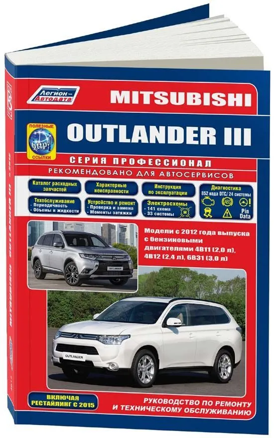 Книга Mitsubishi Outlander 3 c 2012, рестайлинг с 2015 бензин, электросхемы, каталог запчастей. Руководство по ремонту и эксплуатации автомобиля. Профессионал. Легион-Aвтодата Книга Mitsubishi Outlander 3 c 2012, рестайлинг с 2015 бензин, электросхемы, каталог запчастей. Руководство по ремонту и эксплуатации автомобиля. Профессионал. Легион-Aвтодата