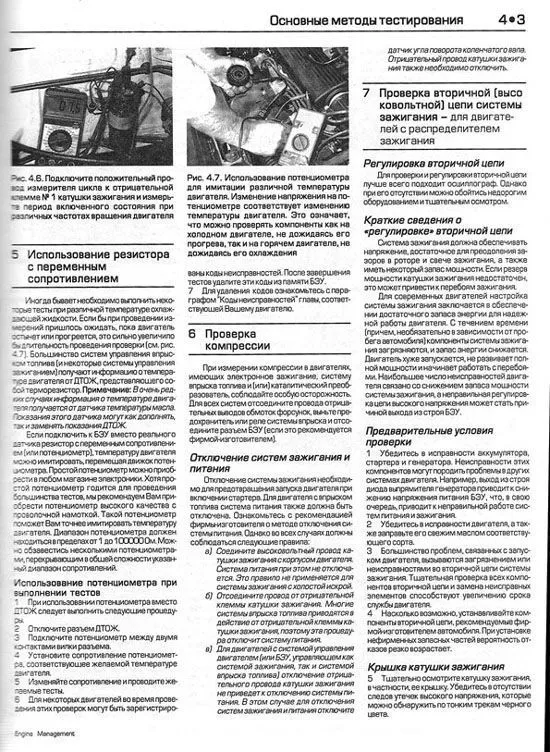 Учебное пособие автомобильные двигатели. Системы управления и впрыск топлива. Пошаговые проверки, регулировки и диагностика неисправностей. Руководство. Алфамер Учебное пособие автомобильные двигатели. Системы управления и впрыск топлива. Пошаговые проверки, регулировки и диагностика неисправностей. Руководство. Алфамер