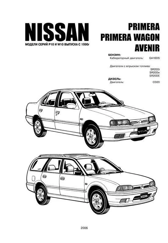 Книга Nissan Primera, Avenir с 1990 бензин, дизель, цветные электросхемы. Руководство по ремонту и эксплуатации автомобиля. Автонавигатор Книга Nissan Primera, Avenir с 1990 бензин, дизель, цветные электросхемы. Руководство по ремонту и эксплуатации автомобиля. Автонавигатор