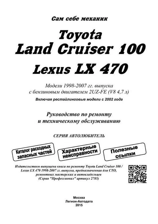 Книга Toyota Land Cruiser 100, Lexus LX470 1998-2007, рестайлинг с 2002 бензин, каталог запчастей, электросхемы. Руководство по ремонту и эксплуатации автомобиля. Автолюбитель. Легион-Aвтодата Книга Toyota Land Cruiser 100, Lexus LX470 1998-2007, рестайлинг с 2002 бензин, каталог запчастей, электросхемы. Руководство по ремонту и эксплуатации автомобиля. Автолюбитель. Легион-Aвтодата