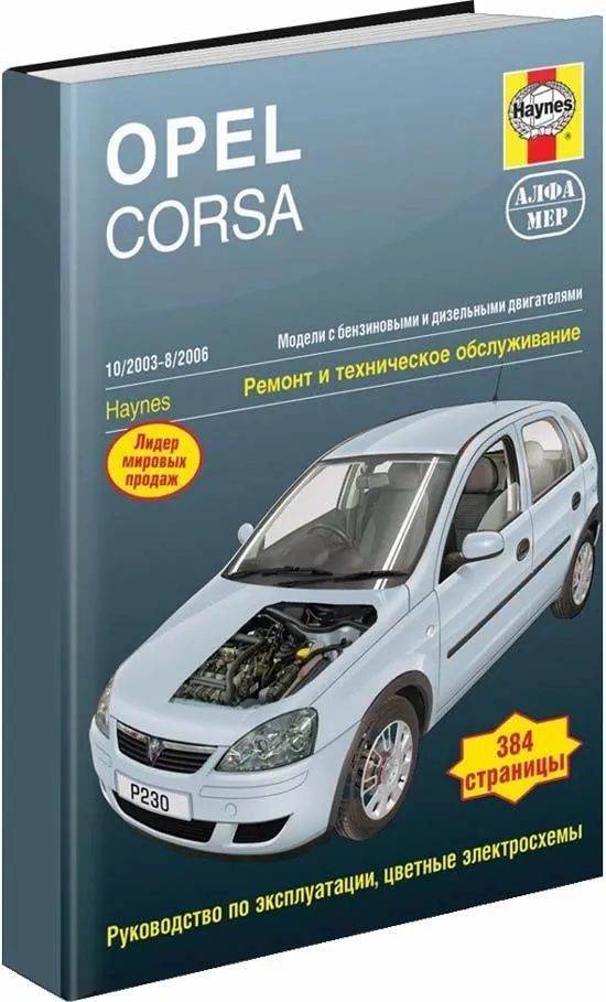 Книга Opel Corsa 2003-2006 бензин, дизель, ч/б фото, цветные электросхемы. Руководство по ремонту и эксплуатации автомобиля. Алфамер Книга Opel Corsa 2003-2006 бензин, дизель, ч/б фото, цветные электросхемы. Руководство по ремонту и эксплуатации автомобиля. Алфамер