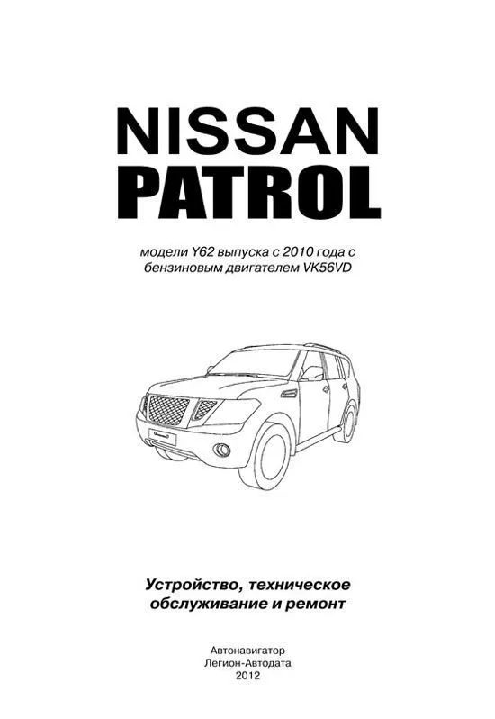 Книга Nissan Patrol Y62 с 2010 бензин, электросхемы. Руководство по ремонту и эксплуатации автомобиля. Автолюбитель. Автонавигатор Книга Nissan Patrol Y62 с 2010 бензин, электросхемы. Руководство по ремонту и эксплуатации автомобиля. Автолюбитель. Автонавигатор
