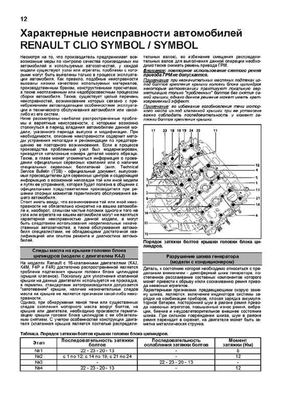 Книга Renault Clio Symbol, Symbol 2000-2008, рестайлинг до и после 2002 бензин, каталог запчастей, электросхемы. Руководство по ремонту и эксплуатации автомобиля. Легион-Aвтодата Книга Renault Clio Symbol, Symbol 2000-2008, рестайлинг до и после 2002 бензин, каталог запчастей, электросхемы. Руководство по ремонту и эксплуатации автомобиля. Легион-Aвтодата