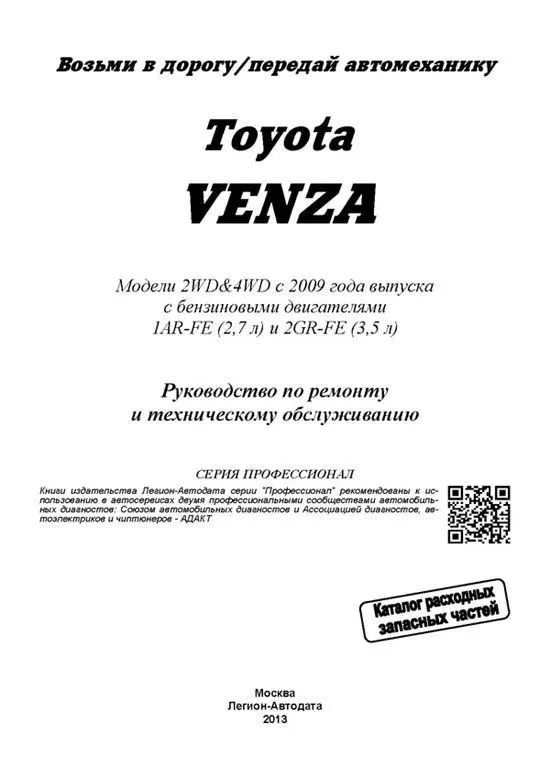Книга Toyota Venza с 2009 бензин, электросхемы, каталог запчастей. Руководство по ремонту и эксплуатации автомобиля. Профессионал. Легион-Aвтодата Книга Toyota Venza с 2009 бензин, электросхемы, каталог запчастей. Руководство по ремонту и эксплуатации автомобиля. Профессионал. Легион-Aвтодата