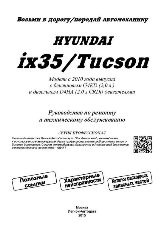 Книга Hyundai ix35, Tucson c 2010 бензин, дизель, электросхемы, каталог запчастей. Руководство по ремонту и эксплуатации автомобиля. Профессионал. Легион-Aвтодата Книга Hyundai ix35, Tucson c 2010 бензин, дизель, электросхемы, каталог запчастей. Руководство по ремонту и эксплуатации автомобиля. Профессионал. Легион-Aвтодата