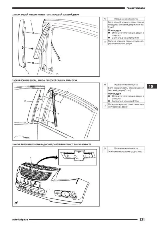 Книга Chevrolet Cruze модели седан с 2008 и хэтчбек с 2011 бензин, электросхемы. Руководство по ремонту и эксплуатации автомобиля. Автонавигатор Книга Chevrolet Cruze модели седан с 2008 и хэтчбек с 2011 бензин, электросхемы. Руководство по ремонту и эксплуатации автомобиля. Автонавигатор