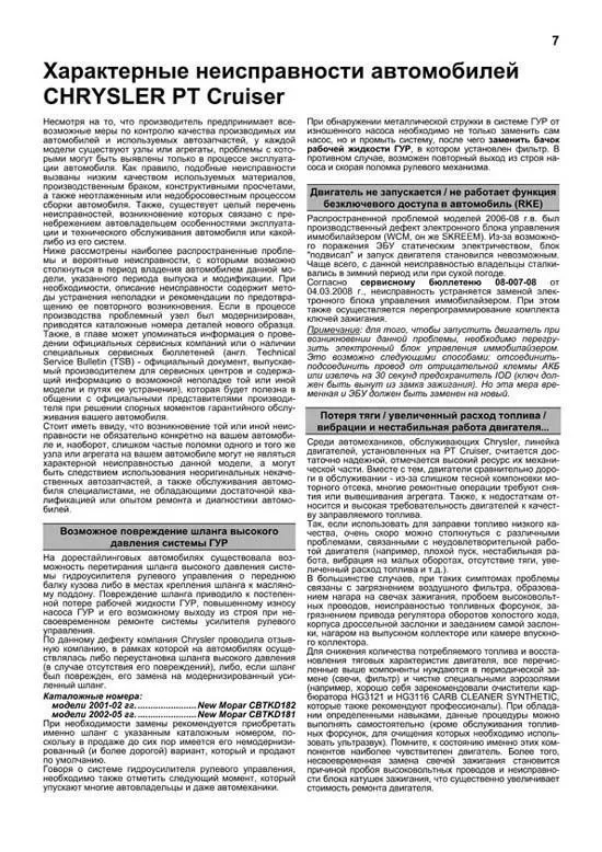 Книга Chrysler PT Cruiser 2000-2010 бензин, электросхемы, каталог з/ч. Руководство по ремонту и эксплуатации автомобиля. Автолюбитель. Легион-Aвтодата Книга Chrysler PT Cruiser 2000-2010 бензин, электросхемы, каталог з/ч. Руководство по ремонту и эксплуатации автомобиля. Автолюбитель. Легион-Aвтодата