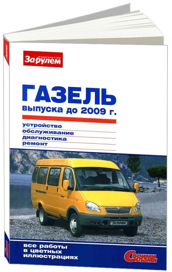 Книга ГАЗель до 2009 бензин, цветные фото. Руководство по ремонту и эксплуатации автомобиля. За Рулем Книга ГАЗель до 2009 бензин, цветные фото. Руководство по ремонту и эксплуатации автомобиля. За Рулем