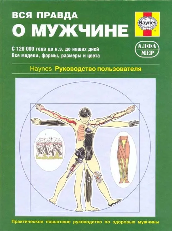 Книга Вся правда о мужчине, иллюстрации. Руководство пользователя. Алфамер Книга Вся правда о мужчине, иллюстрации. Руководство пользователя. Алфамер