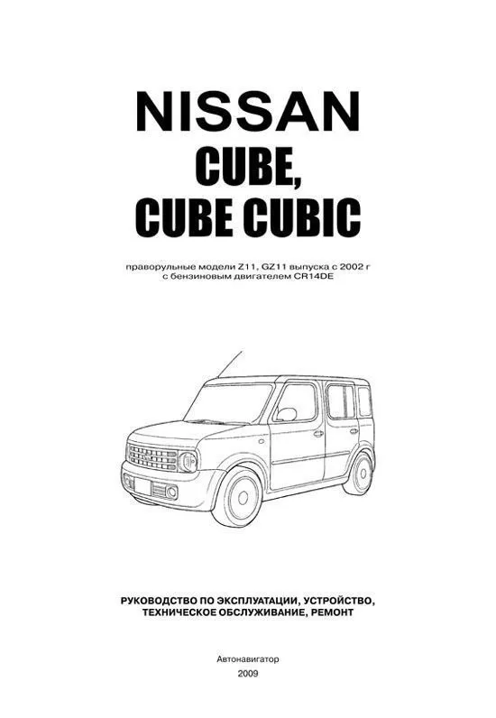 Книга Nissan Cube, Cube Cubic Z11, GZ11 2002-2008 бензин, электросхемы. Руководство по ремонту и эксплуатации автомобиля. Автонавигатор Книга Nissan Cube, Cube Cubic Z11, GZ11 2002-2008 бензин, электросхемы. Руководство по ремонту и эксплуатации автомобиля. Автонавигатор