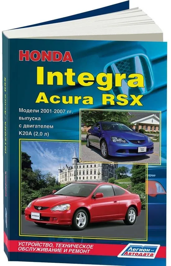 Книга Honda Integra, Acura RSX 2001-2007 бензин, электросхемы. Руководство по ремонту и эксплуатации автомобиля. Легион-Aвтодата Книга Honda Integra, Acura RSX 2001-2007 бензин, электросхемы. Руководство по ремонту и эксплуатации автомобиля. Легион-Aвтодата