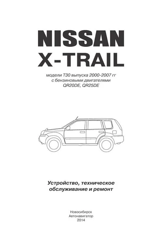 Книга Nissan X-Trail T30 2000-2007 бензин, электросхемы. Руководство по ремонту и эксплуатации автомобиля. Автонавигатор Книга Nissan X-Trail T30 2000-2007 бензин, электросхемы. Руководство по ремонту и эксплуатации автомобиля. Автонавигатор
