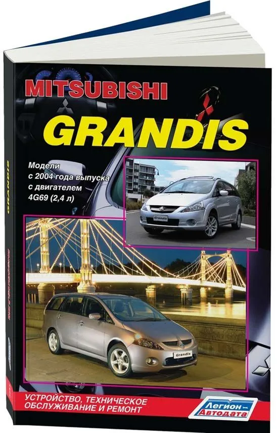 Книга Mitsubishi Grandis с 2004 бензин, электросхемы, каталог з/ч. Руководство по ремонту и эксплуатации автомобиля. Легион-Aвтодата