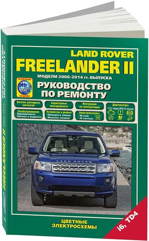 Книга Land Rover Freelander 2 2006-2014 бензин, дизель, каталог запчастей, цветные электросхемы. Руководство по ремонту и эксплуатации автомобиля. Легион-Aвтодата Книга Land Rover Freelander 2 2006-2014 бензин, дизель, каталог запчастей, цветные электросхемы. Руководство по ремонту и эксплуатации автомобиля. Легион-Aвтодата