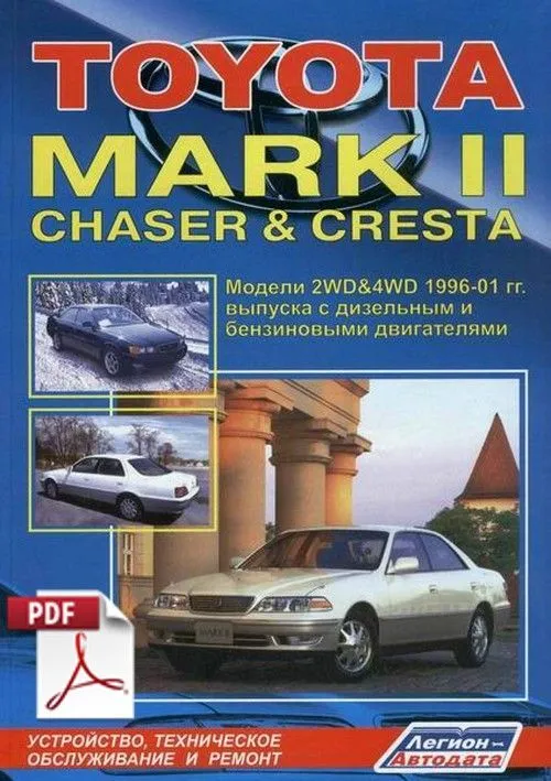 Книга по ремонту Toyota Mark 2, Chaser, Chresta скачать в PDF Книга по ремонту Toyota Mark 2, Chaser, Chresta скачать в PDF