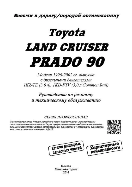 Книга Toyota Land Cruiser Prado 90, 95 1996-2002 дизель, каталог запчастей, электросхемы. Руководство по ремонту и эксплуатации автомобиля. Профессионал. Легион-Aвтодата Книга Toyota Land Cruiser Prado 90, 95 1996-2002 дизель, каталог запчастей, электросхемы. Руководство по ремонту и эксплуатации автомобиля. Профессионал. Легион-Aвтодата