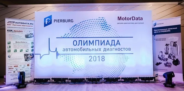Олимпиада автодиагностов 2018