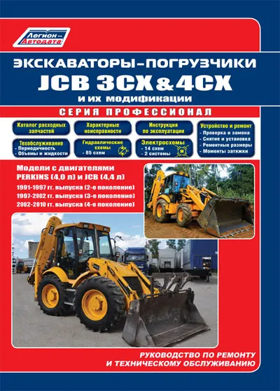 Экскаваторы-погрузчики JCB 3CX & 4CX и их модификации. 1991-1997 гг. выпуска (2-е поколение); 1997-2002 гг. выпуска (3-е поколение); 2002-2010 гг. выпуска (4-е поколение). Модели c двигателями PERKINS (4,0 л) и JCB (4,4 л). Серия 