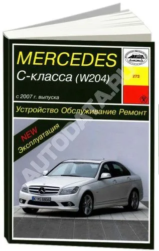 Книга Mercedes C класс W204 2007-2015 бензин. Руководство по ремонту и эксплуатации автомобиля. Арус Книга Mercedes C класс W204 2007-2015 бензин. Руководство по ремонту и эксплуатации автомобиля. Арус