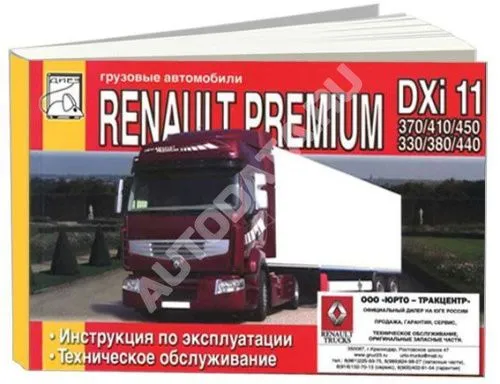 Книга Renault Premium DXi 11 370, 410, 450 и DXi 11 DOL 330, 380, 440, электросхемы. Руководство по эксплуатации и техническому обслуживанию грузового автомобиля. ДИЕЗ Книга Renault Premium DXi 11 370, 410, 450 и DXi 11 DOL 330, 380, 440, электросхемы. Руководство по эксплуатации и техническому обслуживанию грузового автомобиля. ДИЕЗ