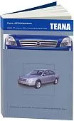 Книга Nissan Teana J31 2003-2008 бензин. Руководство по ремонту и эксплуатации автомобиля. Автолюбитель. Автонавигатор