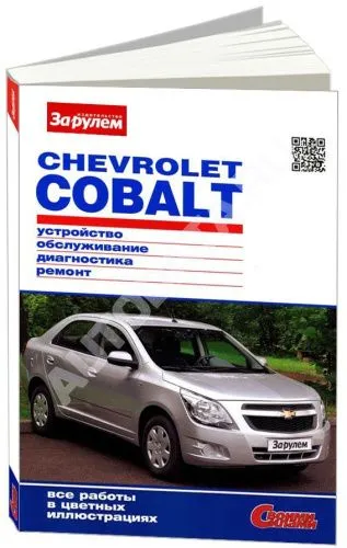 Книга Chevrolet Cobalt с 2013 бензин. цветные фото. Руководство по ремонту и эксплуатации автомобиля. За Рулем