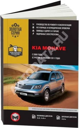 Книга Kia Mohave с 2008, обновления с 2011 бензин, дизель, электросхемы. Руководство по ремонту и эксплуатации автомобиля. Монолит