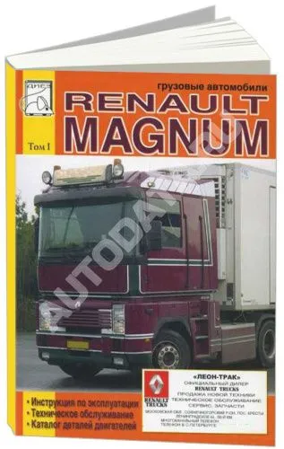 Книга Renault Magnum 390, 430, 470, 560, каталог з/ч, электросхемы. Руководство по эксплуатации и обслуживанию грузового автомобиля. Том 1. ДИЕЗ Книга Renault Magnum 390, 430, 470, 560, каталог з/ч, электросхемы. Руководство по эксплуатации и обслуживанию грузового автомобиля. Том 1. ДИЕЗ