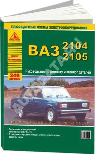 Книга ВАЗ 2104, 2105 бензин, каталог з/ч, цветные электросхемы. Руководство по ремонту автомобиля. Атласы автомобилей