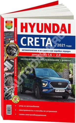 Книга Hyundai Creta с 2021 бензин, цветные фото. Руководство по ремонту и эксплуатации автомобиля. Мир Автокниг Книга Hyundai Creta с 2021 бензин, цветные фото. Руководство по ремонту и эксплуатации автомобиля. Мир Автокниг