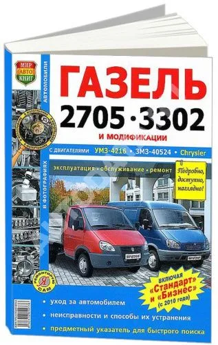 Книга Газель 2705, 3302 и модификации, включая Газель Стандарт и Бизнес с 2010 бензин, ч/б фото, цветные электросхемы. Руководство по ремонту и эксплуатации грузового автомобиля. Мир Автокниг Книга Газель 2705, 3302 и модификации, включая Газель Стандарт и Бизнес с 2010 бензин, ч/б фото, цветные электросхемы. Руководство по ремонту и эксплуатации грузового автомобиля. Мир Автокниг