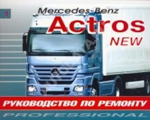 Книга Mercedes Actros 2 с 2003 дизель. Руководство по ремонту грузового автомобиля. Терция Книга Mercedes Actros 2 с 2003 дизель. Руководство по ремонту грузового автомобиля. Терция