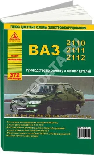 Книга ВАЗ 2110 и модификации, каталог з/ч, цветные электросхемы. Руководство по ремонту автомобиля. Атласы автомобилей Книга ВАЗ 2110 и модификации, каталог з/ч, цветные электросхемы. Руководство по ремонту автомобиля. Атласы автомобилей