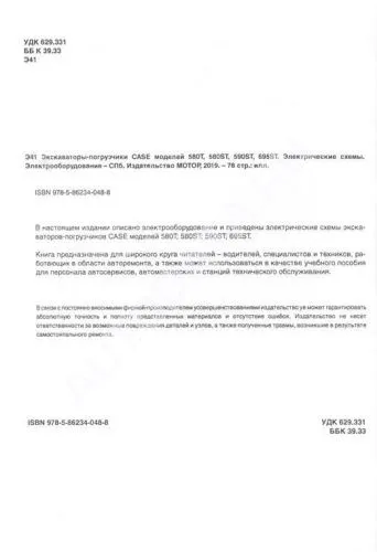 Книга Экскаваторы-погрузчики Case 580T, 580ST, 590ST, 695ST, электросхемы. Руководство по электрооборудованию. Мотор Книга Экскаваторы-погрузчики Case 580T, 580ST, 590ST, 695ST, электросхемы. Руководство по электрооборудованию. Мотор