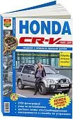 Книга Honda CR-V, Odyssey 1995-2001 бензин, ч/б фото, цветные электросхемы. Руководство по ремонту и эксплуатации автомобиля. Мир Автокниг