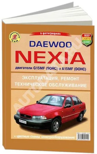 Книга Daewoo Nexia бензин, ч/б фото. Руководство по ремонту и эксплуатации автомобиля. Мир Автокниг Книга Daewoo Nexia бензин, ч/б фото. Руководство по ремонту и эксплуатации автомобиля. Мир Автокниг
