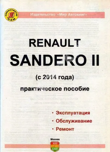 Книга Renault Sandero 2 с 2014 бензин, цветные фото и электросхемы. Руководство по ремонту и эксплуатации автомобиля. Мир автокниг Книга Renault Sandero 2 с 2014 бензин, цветные фото и электросхемы. Руководство по ремонту и эксплуатации автомобиля. Мир автокниг