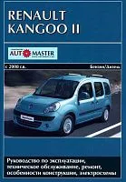 Книга Renault Kangoo 2 с 2008 бензин, дизель, электросхемы. Руководство по ремонту и эксплуатации автомобиля. Автомастер