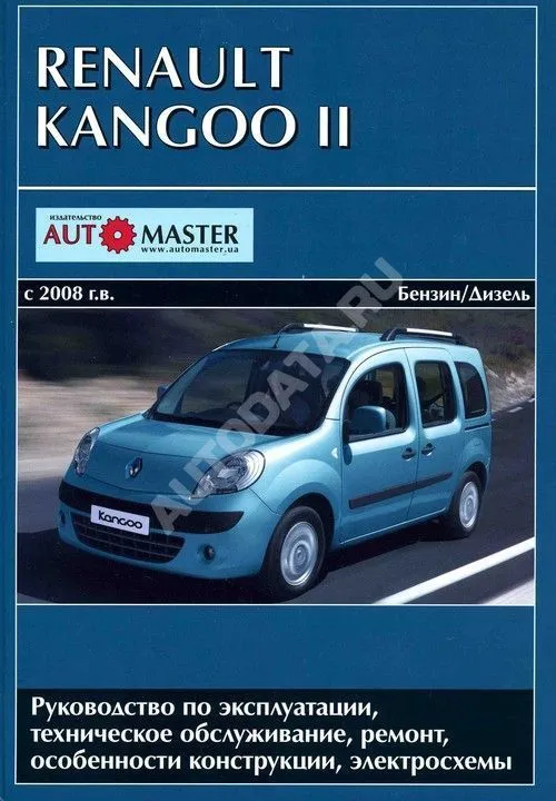 Книга Renault Kangoo 2 с 2008 бензин, дизель, электросхемы. Руководство по ремонту и эксплуатации автомобиля. Автомастер Книга Renault Kangoo 2 с 2008 бензин, дизель, электросхемы. Руководство по ремонту и эксплуатации автомобиля. Автомастер