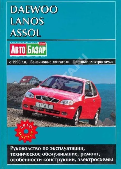 Книга Daewoo Lanos, Assol с 1996 бензин, электросхемы. Руководство по ремонту и эксплуатации автомобиля. Автомастер Книга Daewoo Lanos, Assol с 1996 бензин, электросхемы. Руководство по ремонту и эксплуатации автомобиля. Автомастер
