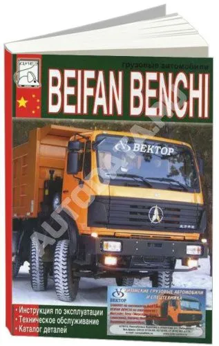 Книга Beifan Benchi дизель, каталог з/ч. Руководство по ремонту и эксплуатации грузового автомобиля. ДИЕЗ Книга Beifan Benchi дизель, каталог з/ч. Руководство по ремонту и эксплуатации грузового автомобиля. ДИЕЗ
