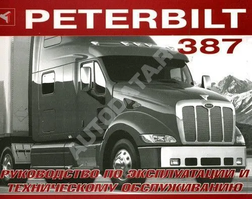 Книга Peterbilt 387. Руководство по эксплуатации и техническому обслуживанию грузового автомобиля. Терция Книга Peterbilt 387. Руководство по эксплуатации и техническому обслуживанию грузового автомобиля. Терция