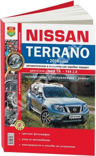 Книга Nissan Terrano 3 c 2016 бензин, цветные фото и электросхемы. Руководство по ремонту и эксплуатации автомобиля. Мир Автокниг Книга Nissan Terrano 3 c 2016 бензин, цветные фото и электросхемы. Руководство по ремонту и эксплуатации автомобиля. Мир Автокниг
